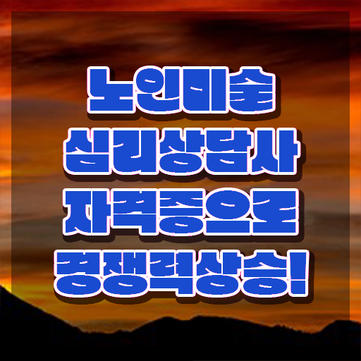  노인미술심리상담사 독학 , 노인미술심리상담사 자격증 응시자격 없이 취득한 방법 , 경력 활용 방안