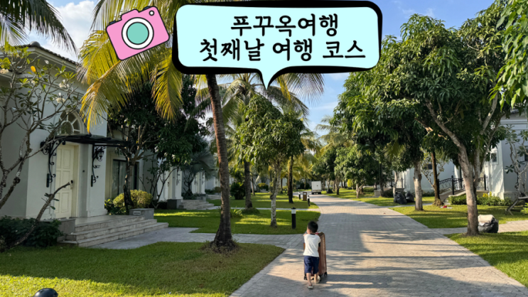  베트남 푸꾸옥 아이와 가족여행 새벽 비행기 타고 첫째 날 일정