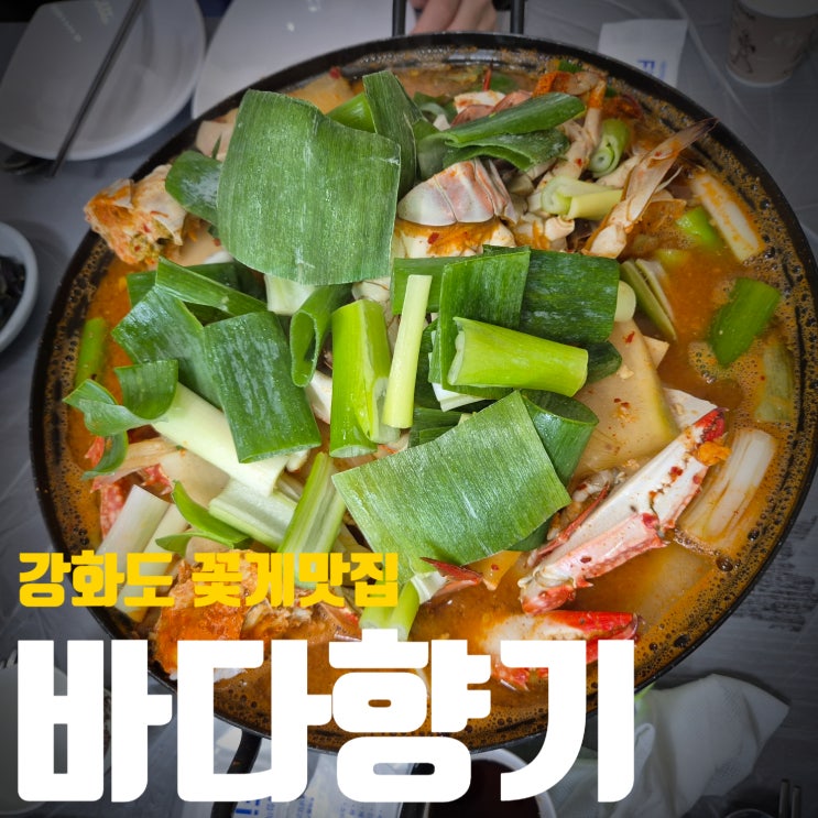  [인천/강화]강화도 꽃게맛집! 꽃게탕과 꽃게찜이 죽여줘요! 바다향기
