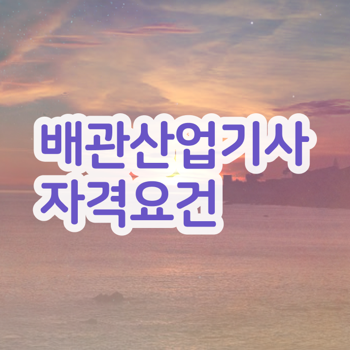  배관산업기사접수 배관산업기사 자격요건 인강만 듣고 5달만에 준비했던 후기