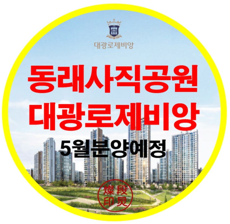  동래 사적공원 대광로제비앙 민간공원 특례사업 아파트 공급정보