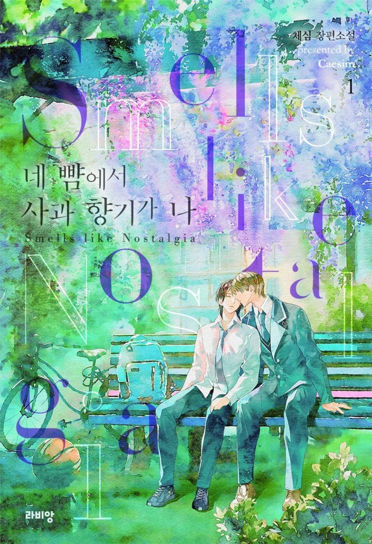 BL소설 리뷰) 체심-네 뺨에서 사과 향기가 나 (1권) BL소설 리뷰) 체심-네 뺨에서 사과 향기가 나 (1권)