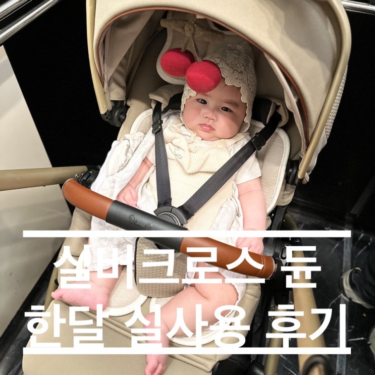  실버크로스 듄 한달 실사용 후기, 절충형 유모차 추천이유
