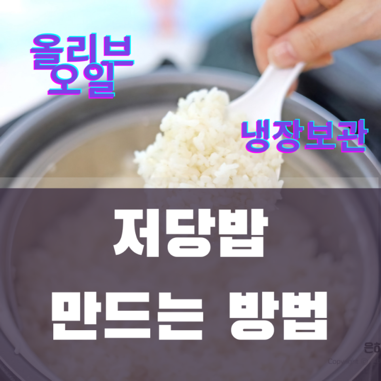  무조건 혈당을 낮추는 저당밥 만들기 밥짓기의 비밀 - 2부