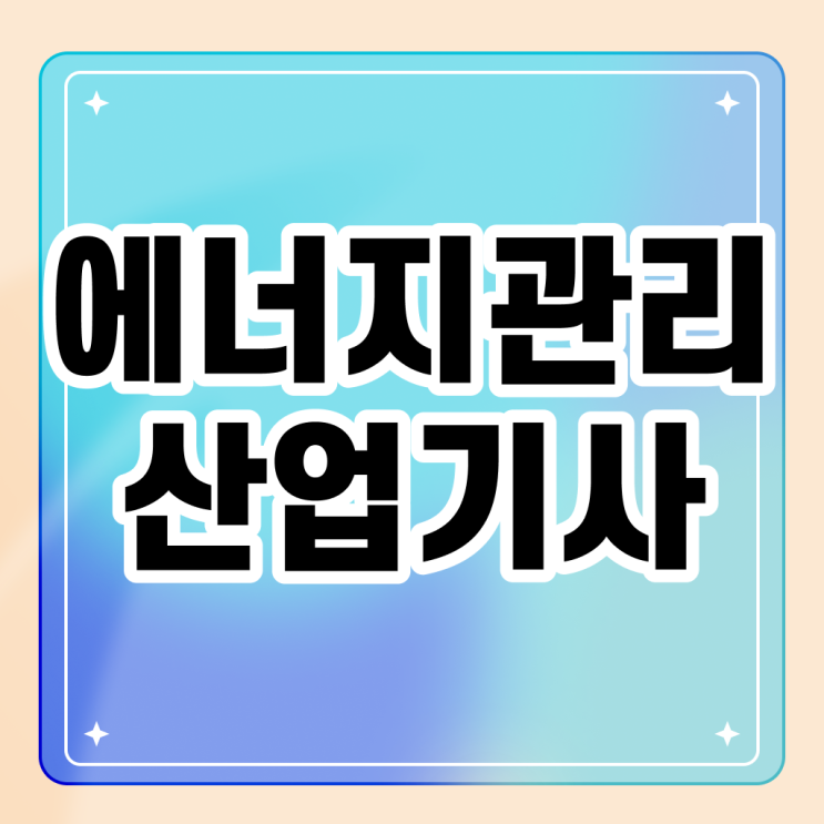  에너지관리산업기사 학원 에너지관리산업기사 취득자격 독학으로 간편하게 준비한 팁