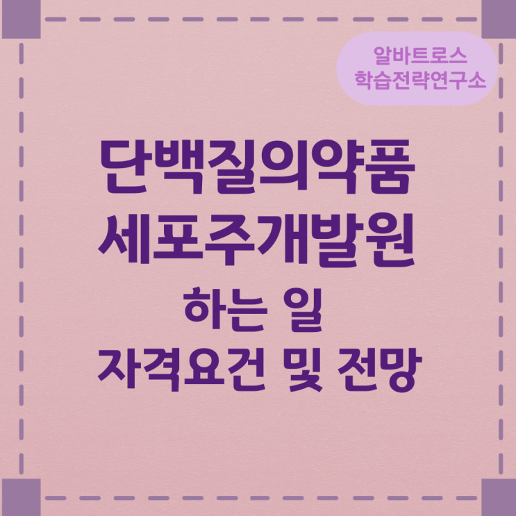 단백질의약품세포주개발원이 하는 일과 자격요건 및 전망 단백질의약품세포주개발원이 하는 일과 자격요건 및 전망