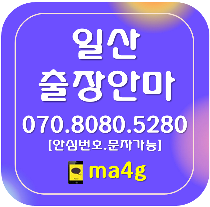  [고양출장마사지·안마:일산]성석동 주엽동 탄현동 대화동 덕이동 가좌동 구산동 법곳동 송포동 식사동 중산동 정발산동 장항동 마두동 백석동 풍동 산황동 사리현동 지영동 설문동 문봉동