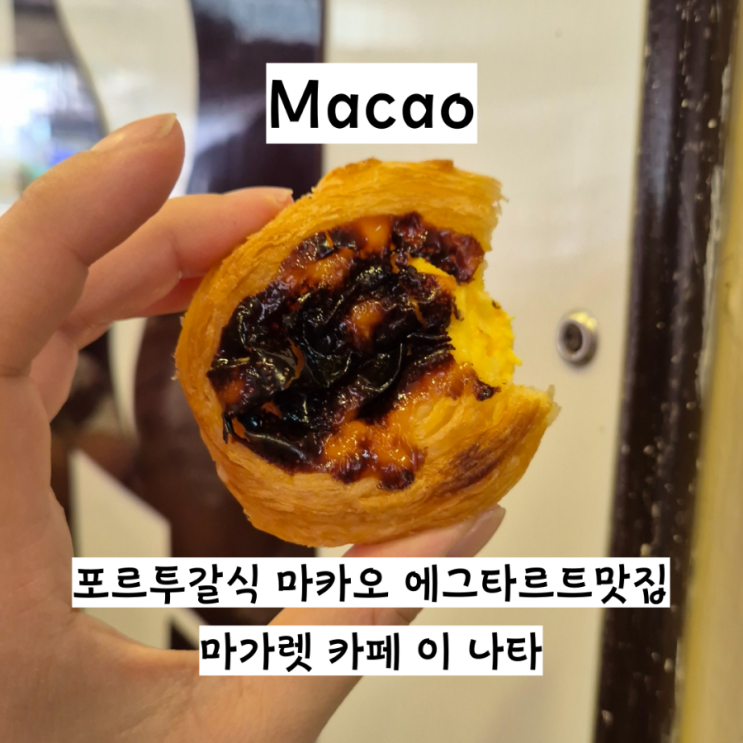 마카오 에그타르트 맛집 마가렛 카페 이나타 가격 웨이팅 솔직후기