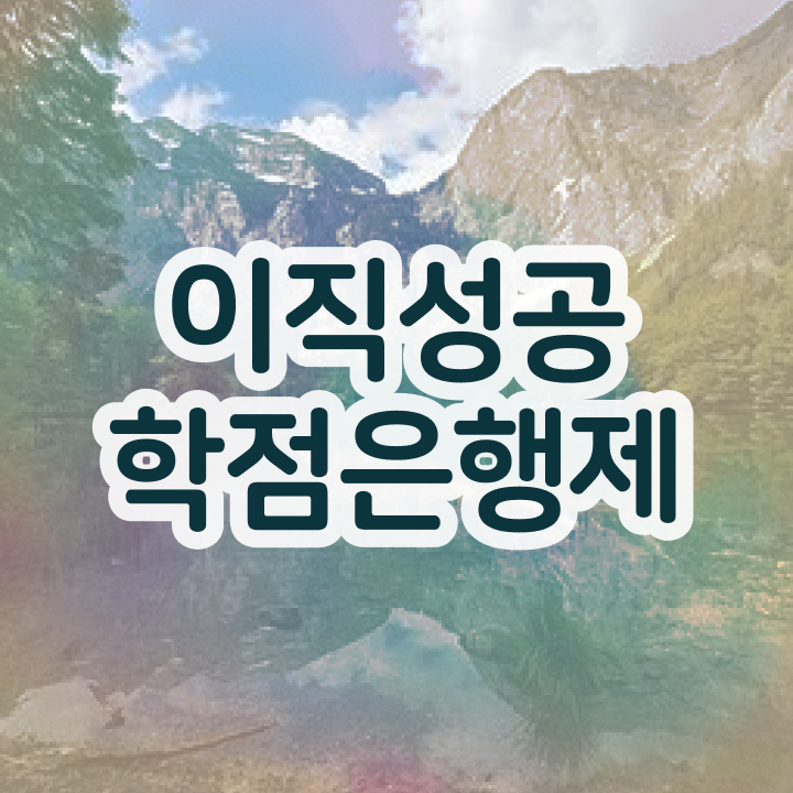  학점은행제 독학사 , 학점은행제 학습플래너가 비용부담 절감 시간 단축 비법 확인하고 가세요
