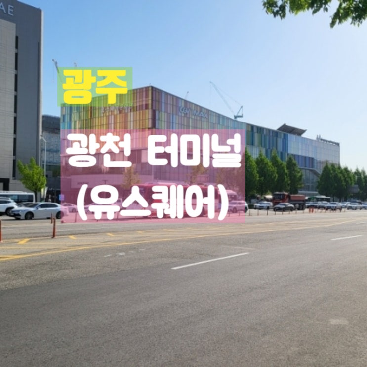  광주여행 광천터미널(유스퀘어) 방문 후기