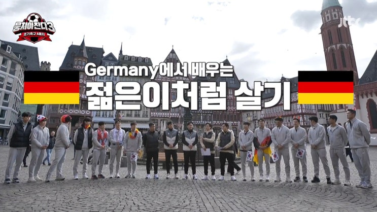  뭉쳐야찬다3 어쩌다벤져스 독일 도심축구레이스 김동현 허벅지씨름 윙크보이 이용대 박제언 독일어 류은규 영어