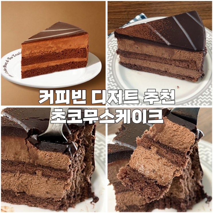  커피빈 초코무스케이크 칼로리 & 디저트 메뉴 존맛 추천
