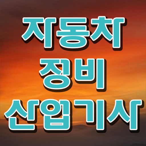  자동차정비산업기사 필기 자동차정비산업기사 시험자격 독학으로 쉽고 빠르게 준비했던 방법