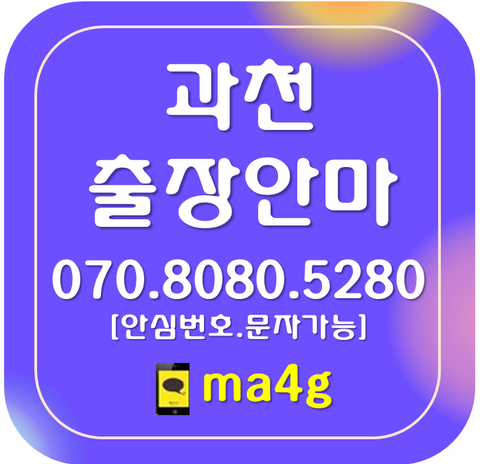  [과천출장마사지·안마]과천역 별양동 부림동 관문동 문원동 갈현동 막계동 과천동 주암동 중앙동 원문동 정부과천청사역 대공원역 경마공원역 선바위역 과천시청