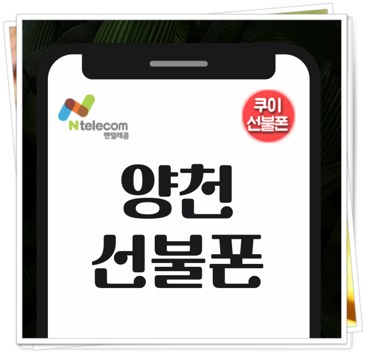  양천선불폰 LG편의점유심 온라인 개통하기