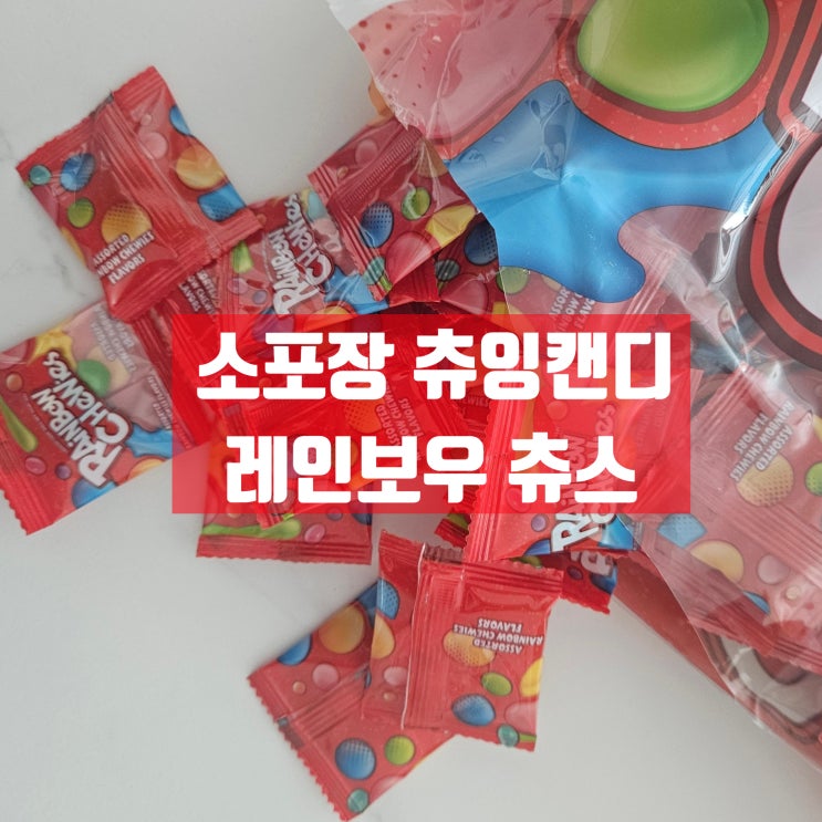  소포장되어 있는 츄잉 캔디 레인보우츄스 / 구디 백 간식, 사무실 간식