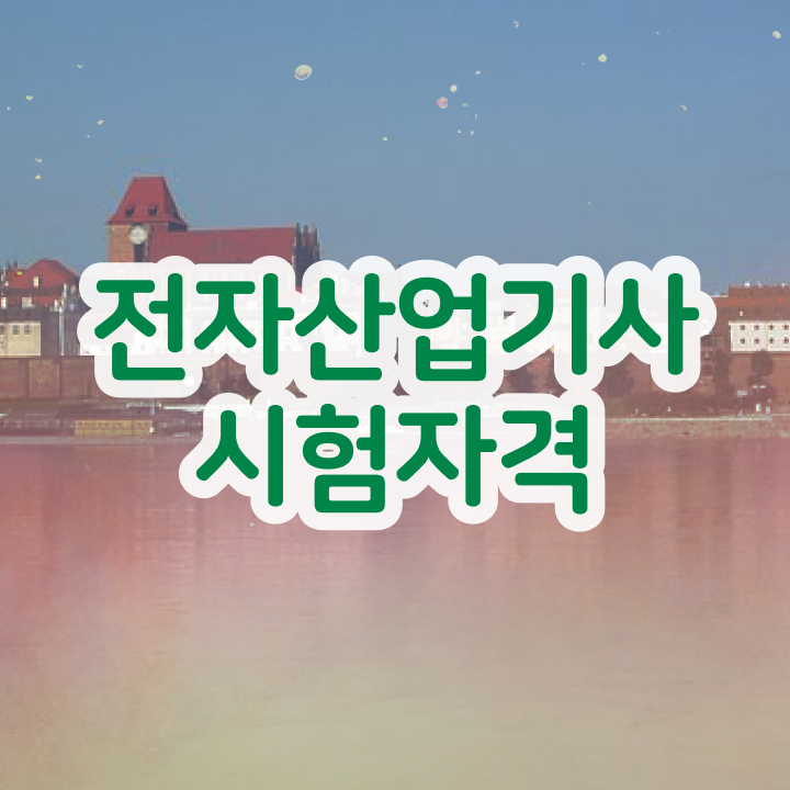  전자산업기사 직업 전자산업기사 응시조건 온라인 수업으로 15주만에 끝낸 방법