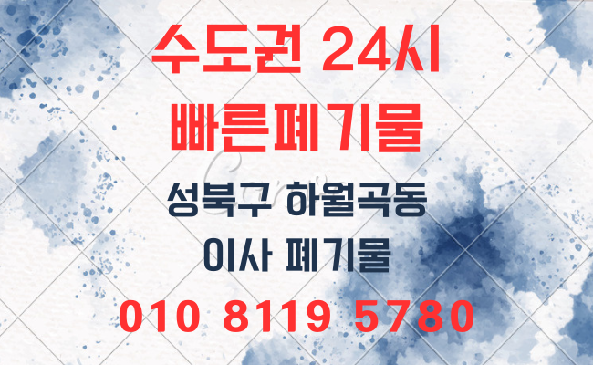  성북구폐기물 가정폐기물 사무실폐기물 사업장폐기물 유품정리 폐업정리 인테리어폐기물 의정부폐기물 폐기물처리업체 폐기물처리비용