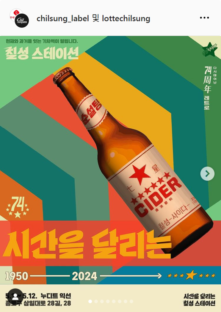  5월 서울 익선동 칠성사이다 레트로 칠성스테이션 팝업스토어