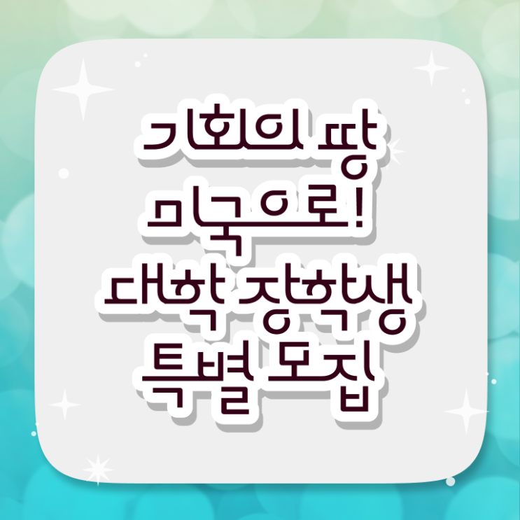  미국대학준비 미국 대학 장학생 모집 [2024년 9월] 여기서 확인하세요