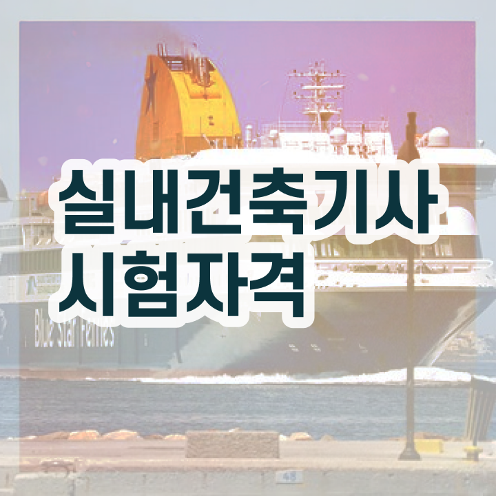  실내건축기사 응시자격 실내건축기사 시험응시조건 학점은행제로 4달 안에 갖추는 전략