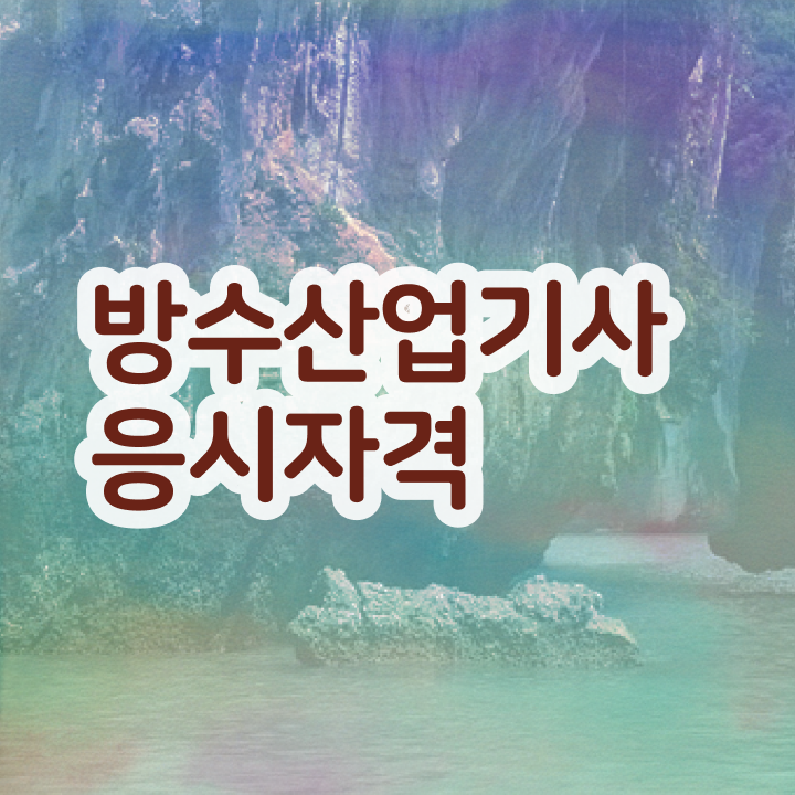  방수산업기사 시험자격 학점은행제로 4개월 만에 준비했던 비법