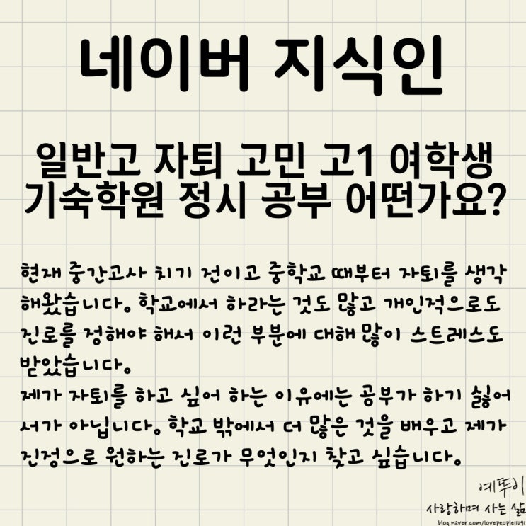  네이버 지식인 답변 일반고 자퇴 생각 중인 고1 여학생입니다 재수기숙학원 정시 공부는 어떻게 하나요