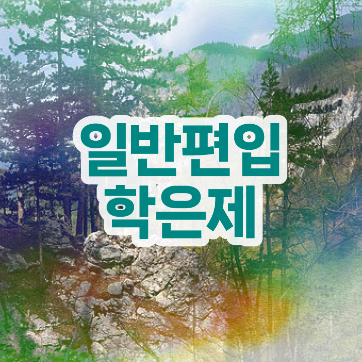  학점은행제 , 전문학습멘토가 비용절감 시간 단축 방법 알려드립니다