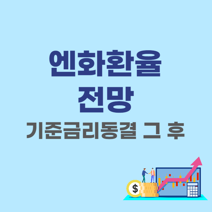  일본 엔화환율 금리동결후 34년 역대급 엔저 전망 - 환율계산기로 알아보는 지금은 살때인가?