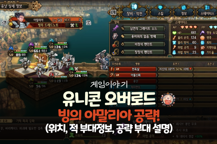  유니콘 오버로드 공략 - 빙의 아말리아(빙의 드레드노트) 위치, 부대 정보 및 공략