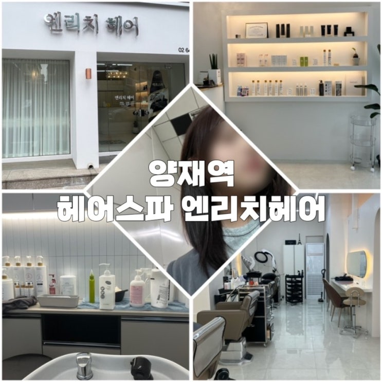 양재미용실 추천 ‘엔리치 헤어’ (ft.양재헤어스파)