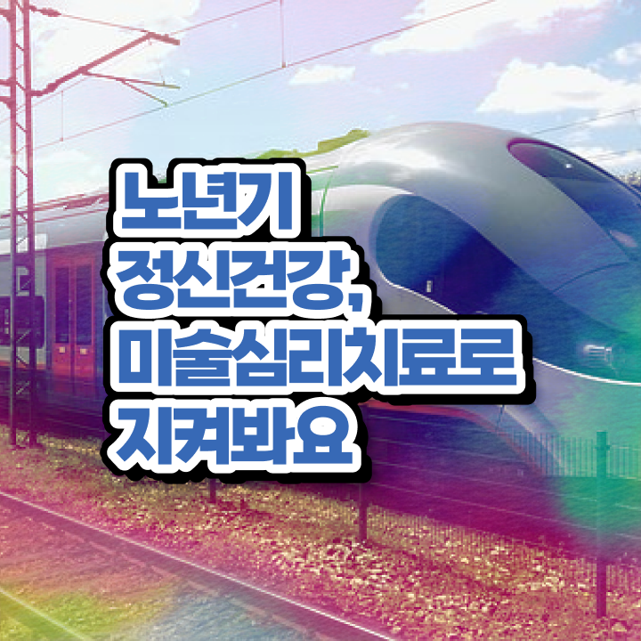  노인미술심리상담사 인증 , 노인미술심리상담사 자격증 취득 노하우 살펴보기