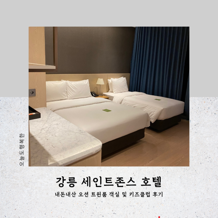  강릉 세인트존스 호텔 오션 트윈룸 및 키즈클럽 상세 후기