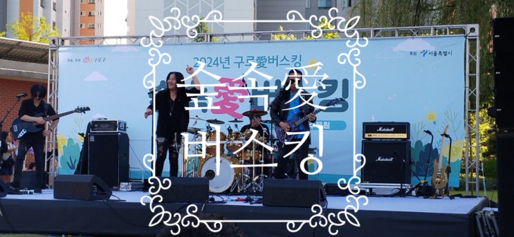  가족과 함께하는 2024년 구로愛(애)버스킹 1탄 - 숲속愛(애)버스킹 참여 후기 "푸른수목원" 다섯번째 이야기