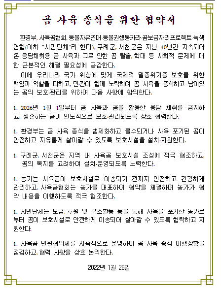 사육곰 문제 해결 위해 민관 머리 맞댄다 사육곰 문제 해결 위해 민관 머리 맞댄다