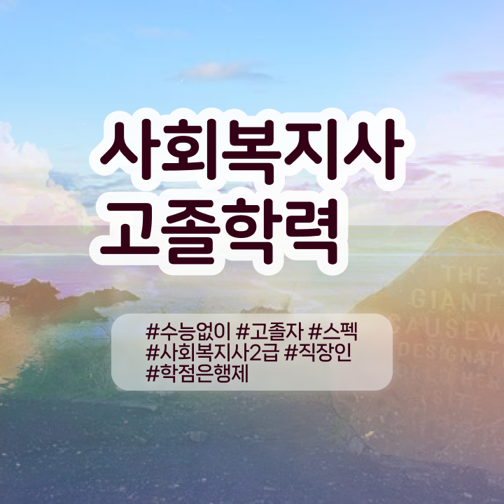  의료사회복지사 채용 사회복지사 자격증 비전공 직장인도 온라인 과정으로 손쉽게