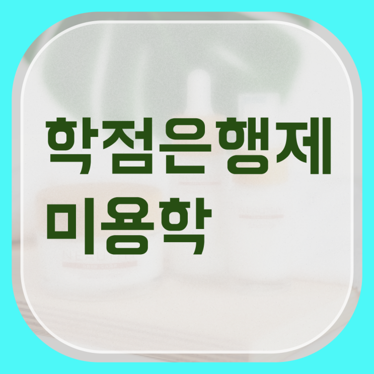  헤어국가자격증 , 쉽고 빠르게 종합미용사자격증 취득하고 샵까지 오픈한 후기