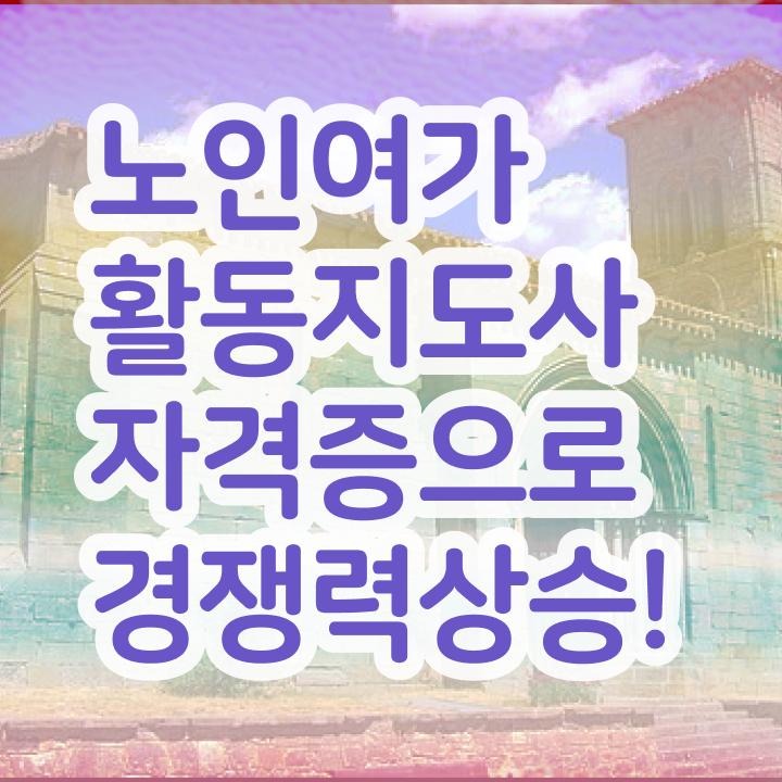  노인여가활동지도사 클래스 , 노인여가활동지도사 상세한 공부한 방법