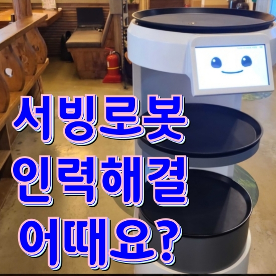  [수원서빙로봇] 다양한 기술로 특별한 써봇을 만나보세요! 인건비 해결에 효과적입니다. 로봇추천 가격 렌탈
