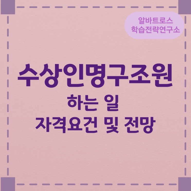 수상인명구조원이 하는 일과 자격요건 및 전망 수상인명구조원이 하는 일과 자격요건 및 전망