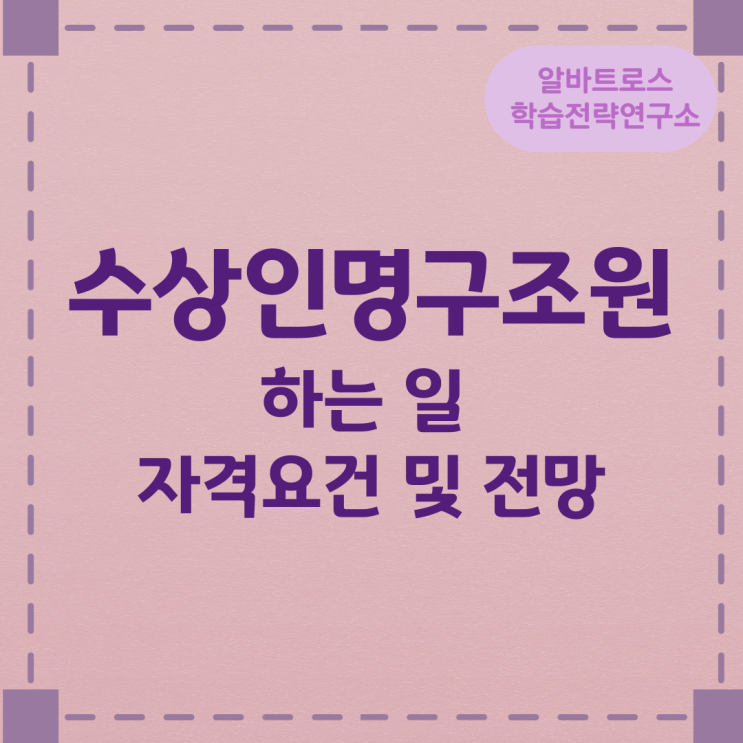 수상인명구조원이 하는 일과 자격요건 및 전망