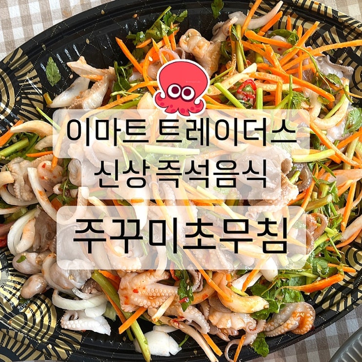  이마트 트레이더스 신상 즉석 음식 주꾸미초무침 후기