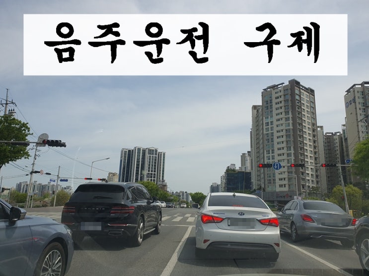  혈중알코올농도 수치 0.086% 음주운전 벌금 등 처벌과 구제