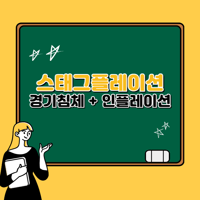  달러 강세와 엔화의 하락이유 (미국의 스태그플레이션의 전조일까?)