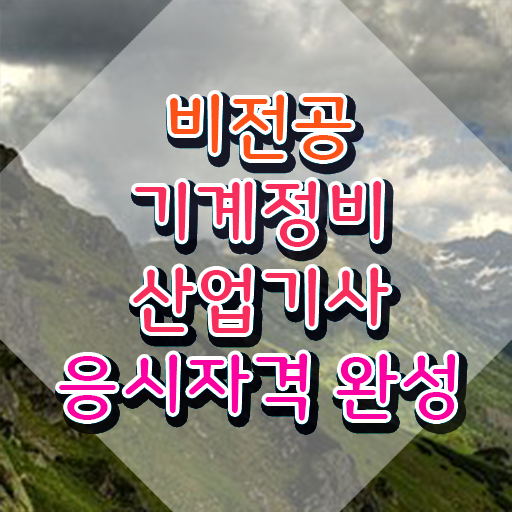  기계정비산업기사 도면 기계정비산업기사 응시조건 집에서 온라인으로 15주만에 갖춘 팁