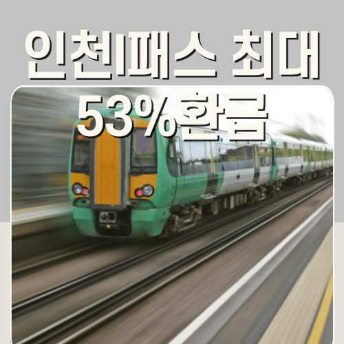 인천 I패스 신청방법 1분 총정리 아이패스 알뜰교통카드