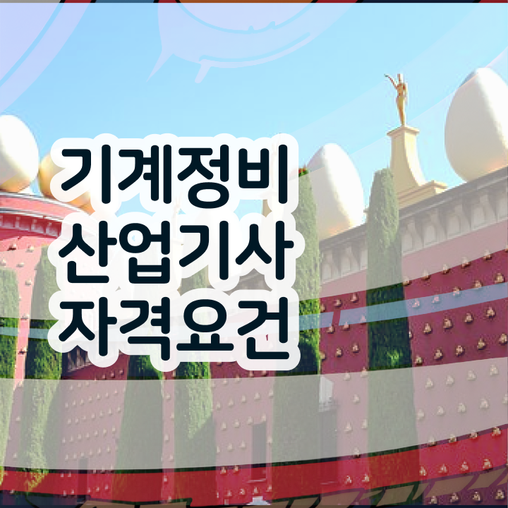  기계정비산업기사 합격 기계정비산업기사 응시조건 온라인 수업으로 쉽고 빠르게 갖추는 팁