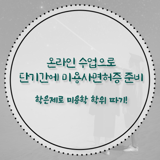  이용사 자격증 필기 시험 통과 못해도 , 인강만 듣고 독학으로 헤어자격증 갖추고 샵 오픈한 전략