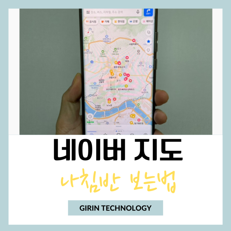  네이버지도 나침반 보는법 간단하게 총정리