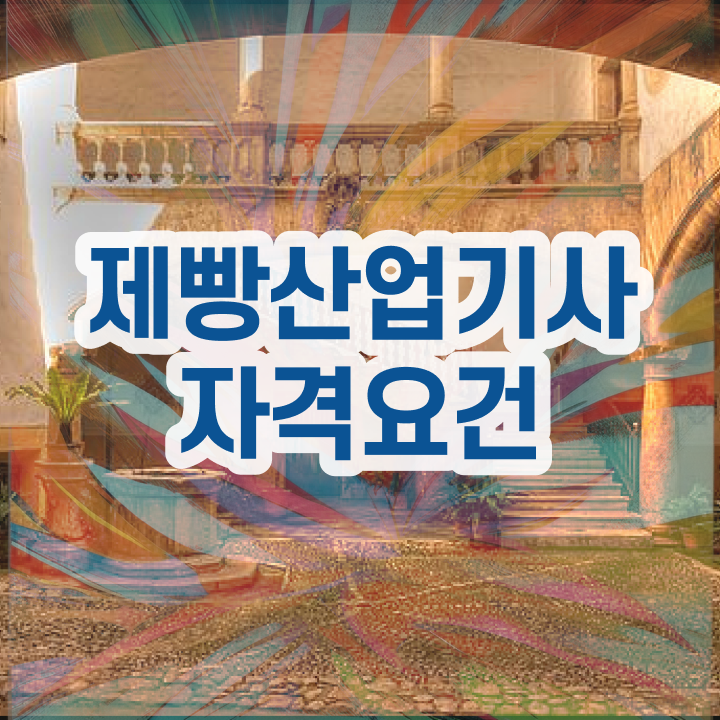  제빵산업기사 필기시험 제빵산업기사 자격요건 인강만 듣고 5개월 만에 끝냈던 과정